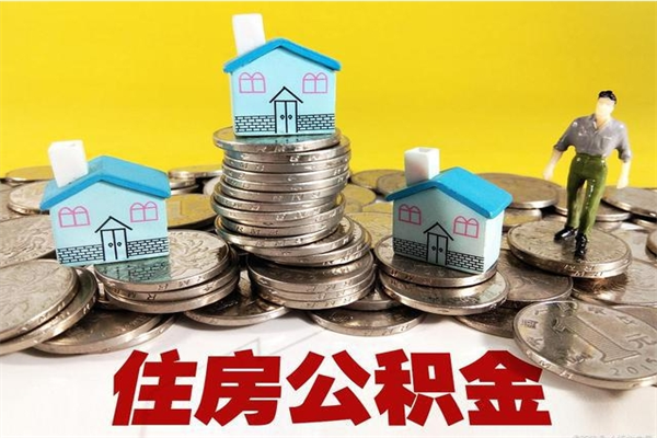 阿拉善盟辞职以后多久能领取公积金（辞职后多久能拿到住房公积金?）