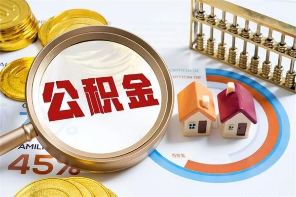 阿拉善盟封存住房公积金如何提出来（封存住房公积金怎么取）