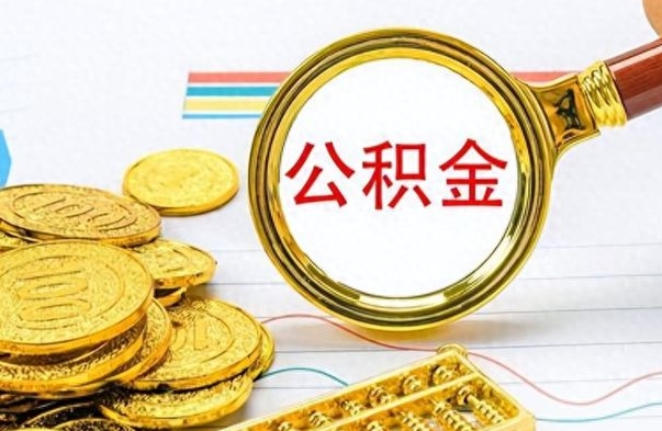 阿拉善盟离职一个月能取公积金吗（住房公积金交了一个月离职了可以提取码）